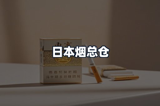 日本烟总仓